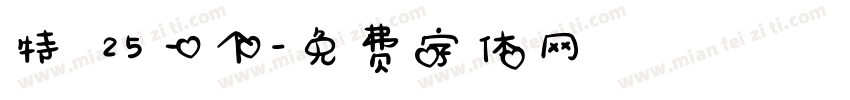 特 25一个字体转换